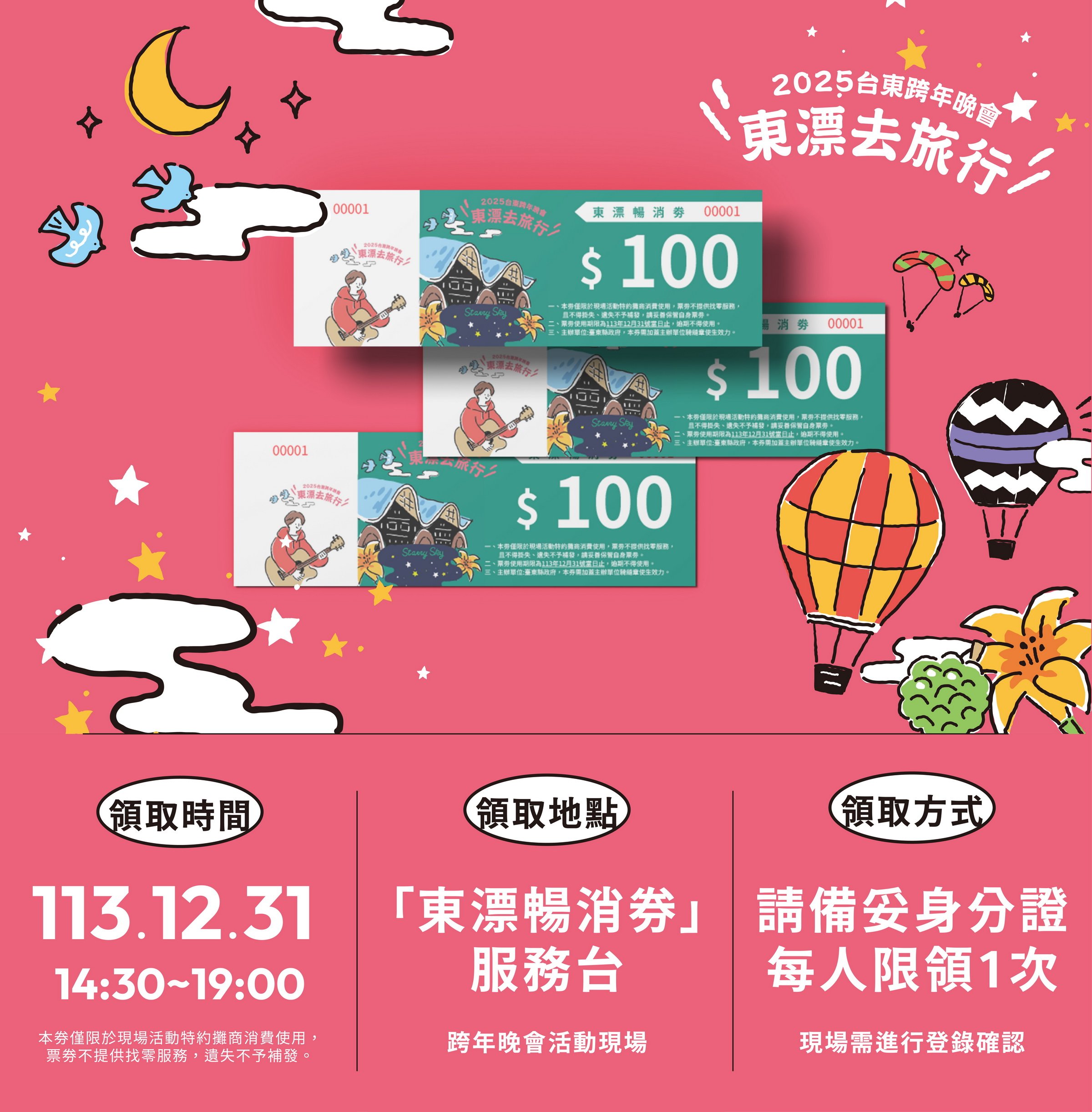 臺東跨年晚會搶眼登場！限量「東漂暢消券」點燃旅遊熱潮